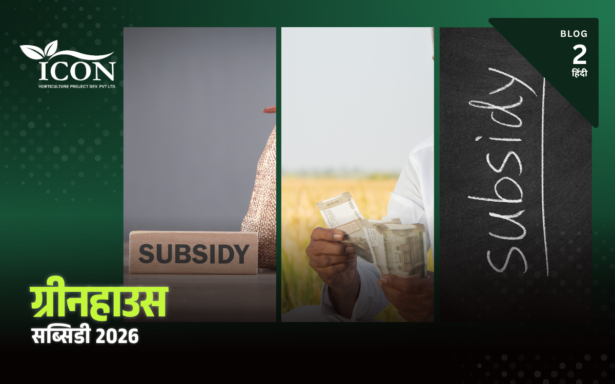 ग्रीनहाउस सब्सिडी 2026